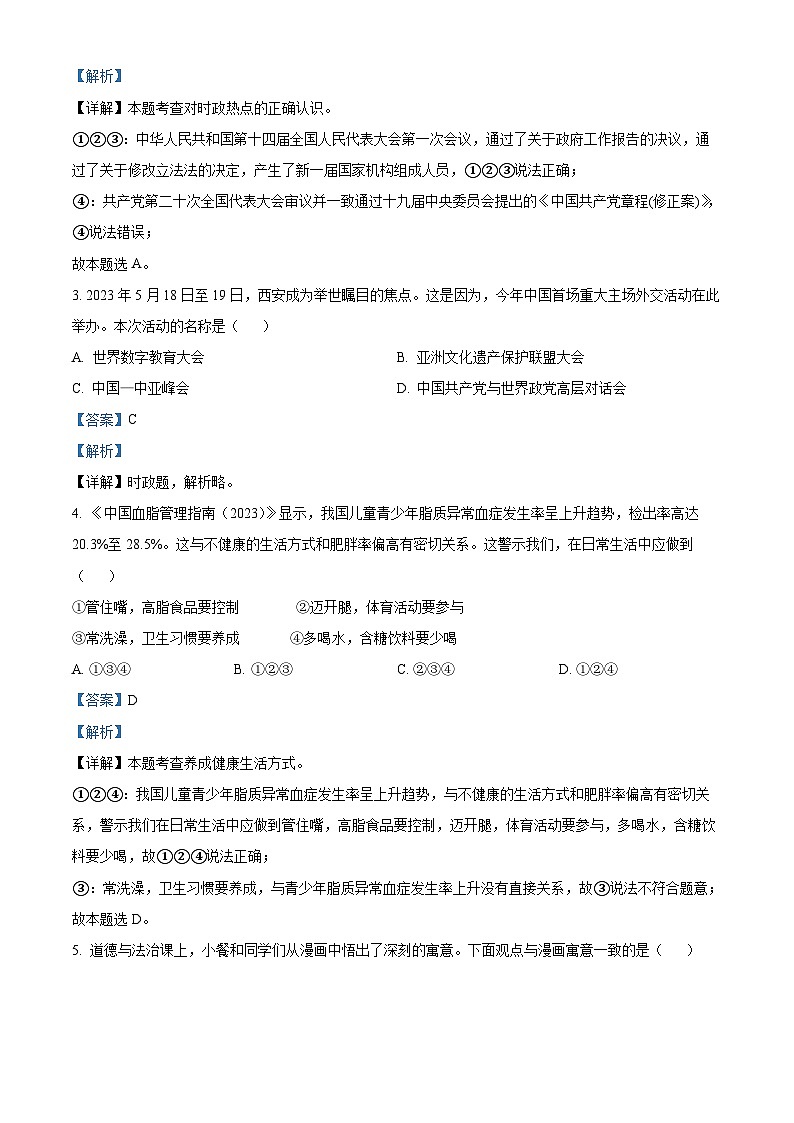 2023年陕西省中考道德与法治真题（A卷）（解析版）02