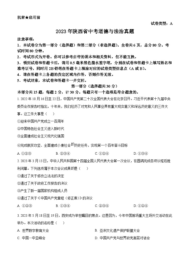 2023年陕西省中考道德与法治真题（A卷）（原卷版）01