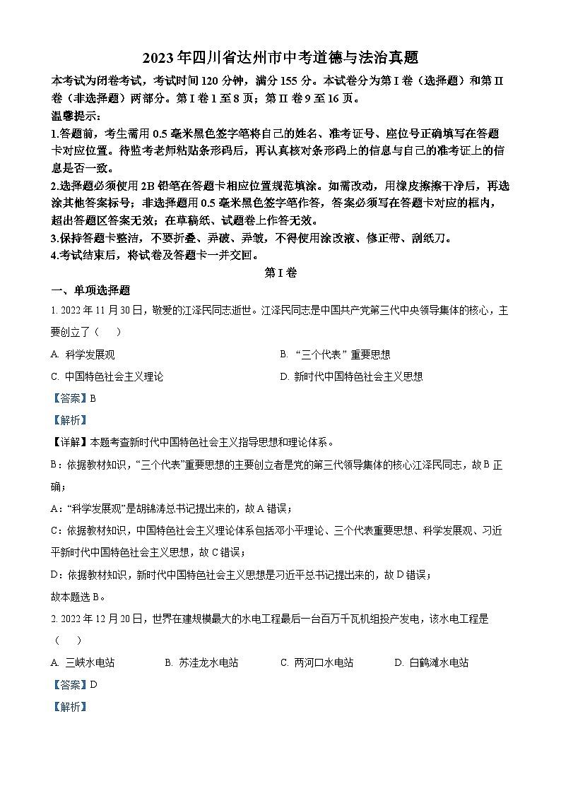 2023年四川省达州市中考道德与法治真题（解析版）第1页