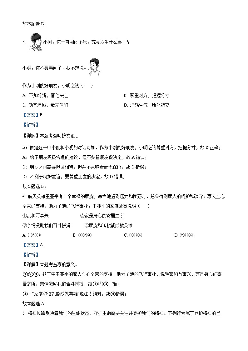 2023年天津市中考道德与法治真题（解析版）02