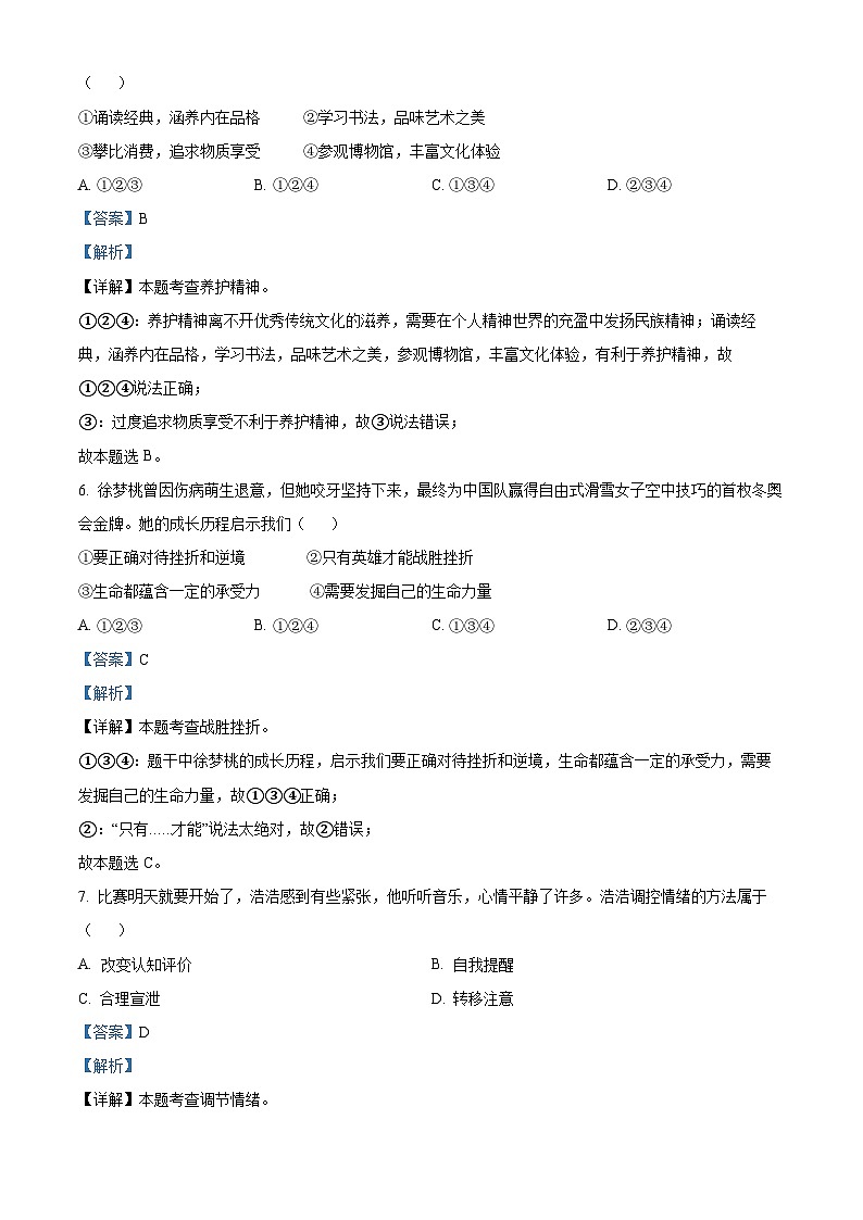 2023年天津市中考道德与法治真题（解析版）03