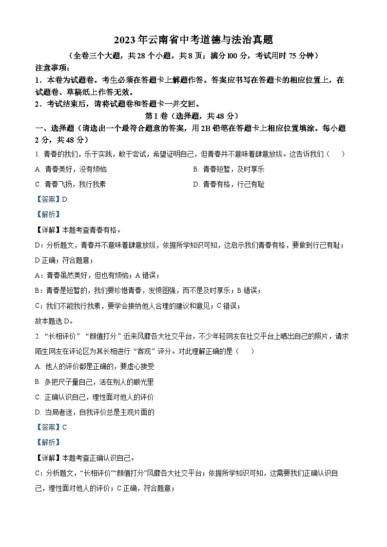 2023年云南省中考道德与法治真题（解析版）第1页
