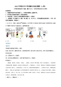2023年重庆市中考道德与法治真题（A卷）（解析版）