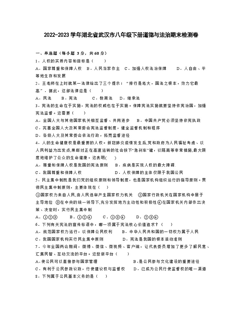 2022-2023学年湖北省武汉市八年级下册道德与法治期末检测卷（含解析）01