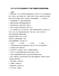 2022-2023学年江苏省扬州市八年级下册道德与法治期末检测卷（含解析）