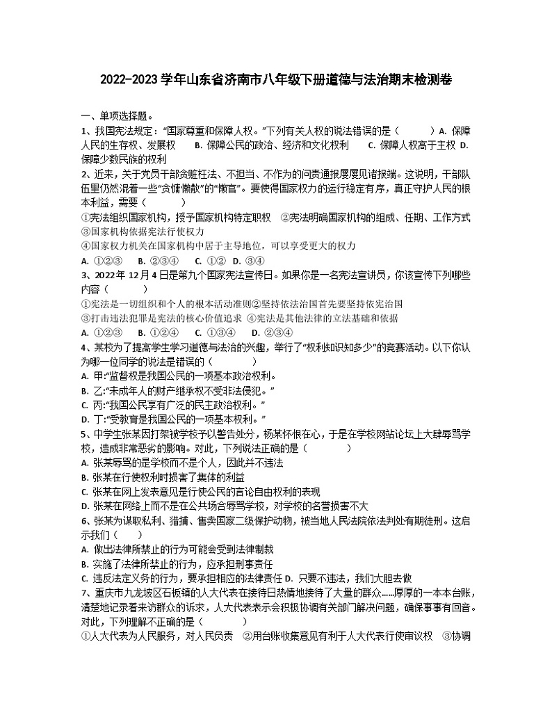 2022-2023学年山东省济南市八年级下册道德与法治期末检测卷（含解析）第1页