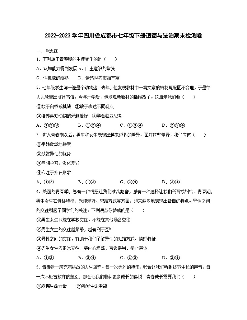 2022-2023学年四川省成都市七年级下册道德与法治期末检测卷（含解析）01