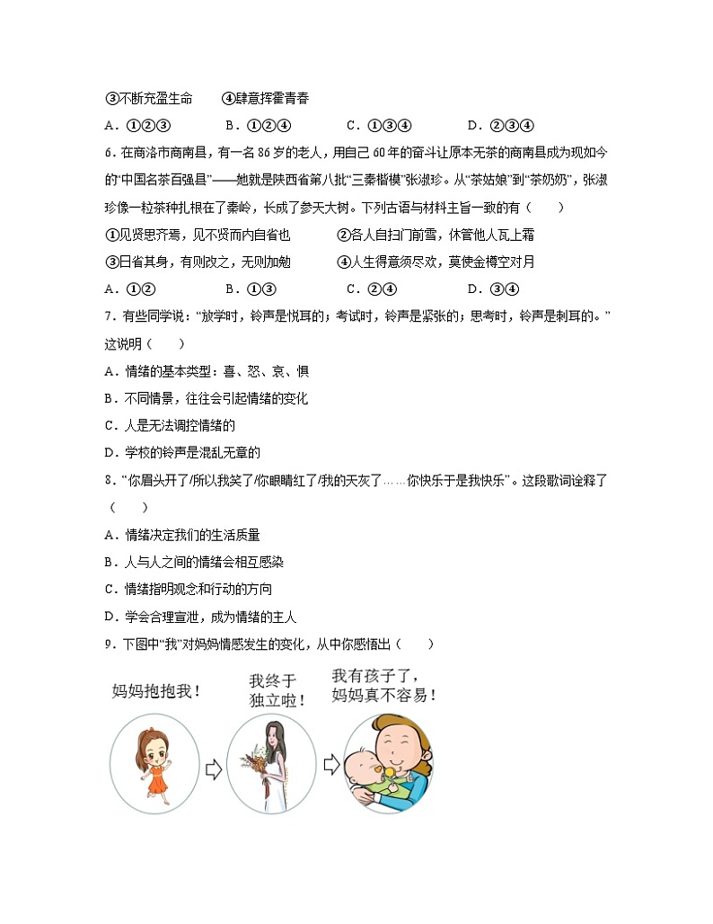 2022-2023学年四川省成都市七年级下册道德与法治期末检测卷（含解析）02