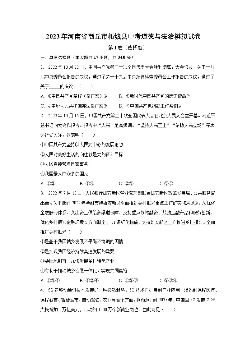2023年河南省商丘市柘城县中考道德与法治模拟试卷（含答案）第1页