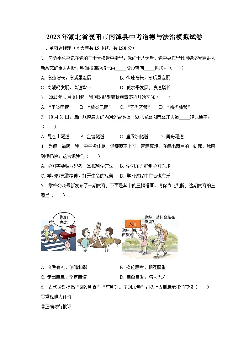 2023年湖北省襄阳市南漳县中考道德与法治模拟试卷（含答案）01