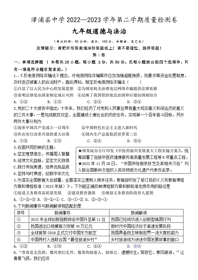 福建省漳州市漳浦县中学2022-2023学年九年级下学期质量检测道德与法治试题（含答案）01