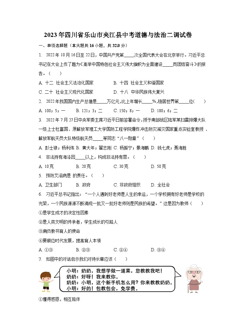 2023年四川省乐山市夹江县中考道德与法治二调试卷（含解析）第1页