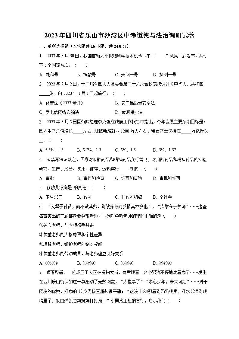 2023年四川省乐山市沙湾区中考道德与法治调研试卷（含解析）第1页