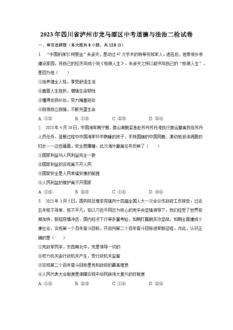 2023年四川省泸州市龙马潭区中考道德与法治二检试卷（含解析）01