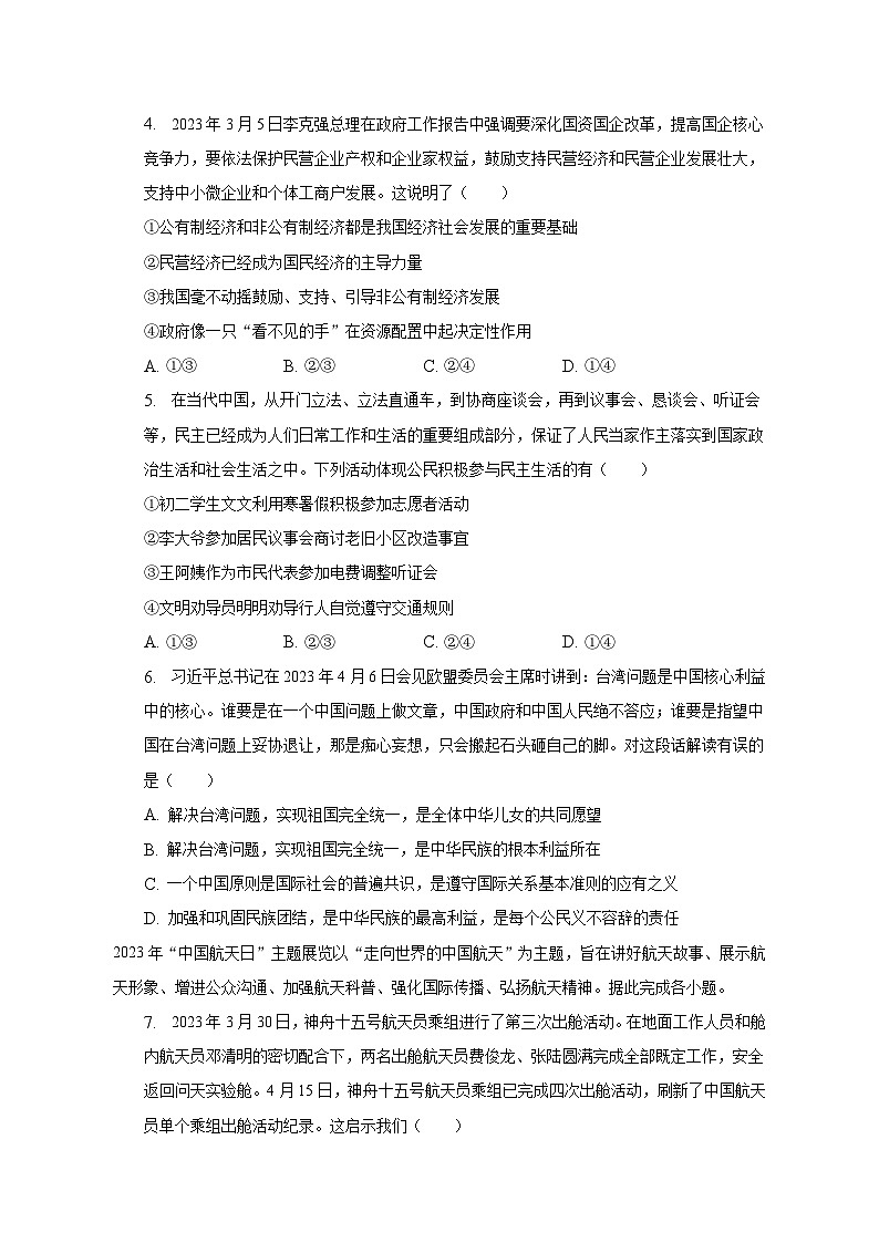 2023年四川省泸州市龙马潭区中考道德与法治二检试卷（含解析）02