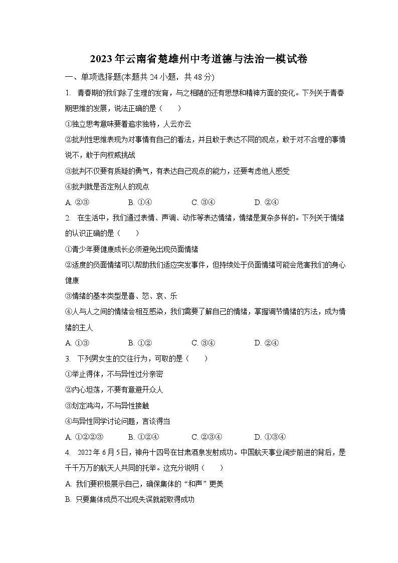 2023年云南省楚雄州中考道德与法治一模试卷（含解析）01