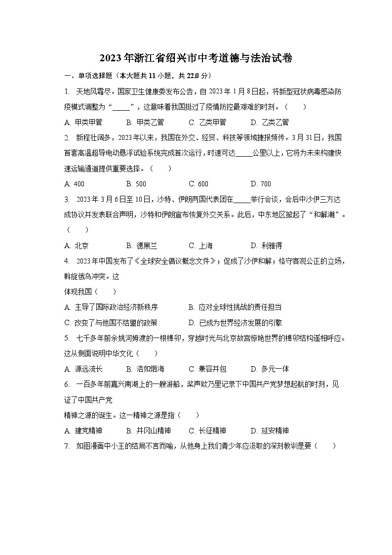 2023年浙江省绍兴市中考道德与法治试卷（含解析）01