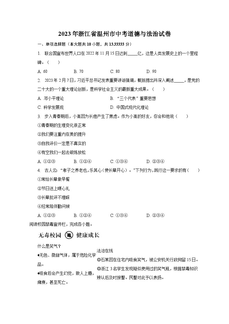 2023年浙江省温州市中考道德与法治试卷（含解析）01
