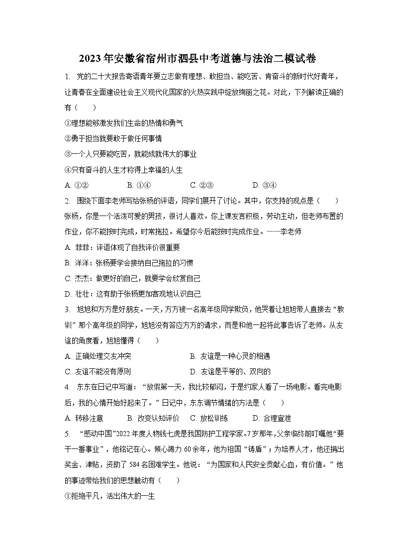 2023年安徽省宿州市泗县中考道德与法治二模试卷（含解析）01