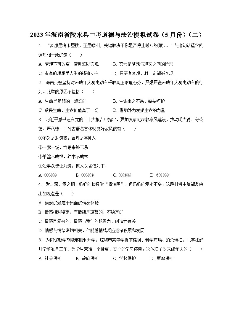 2023年海南省陵水县中考道德与法治模拟试卷（5月份）（二）（含解析）01