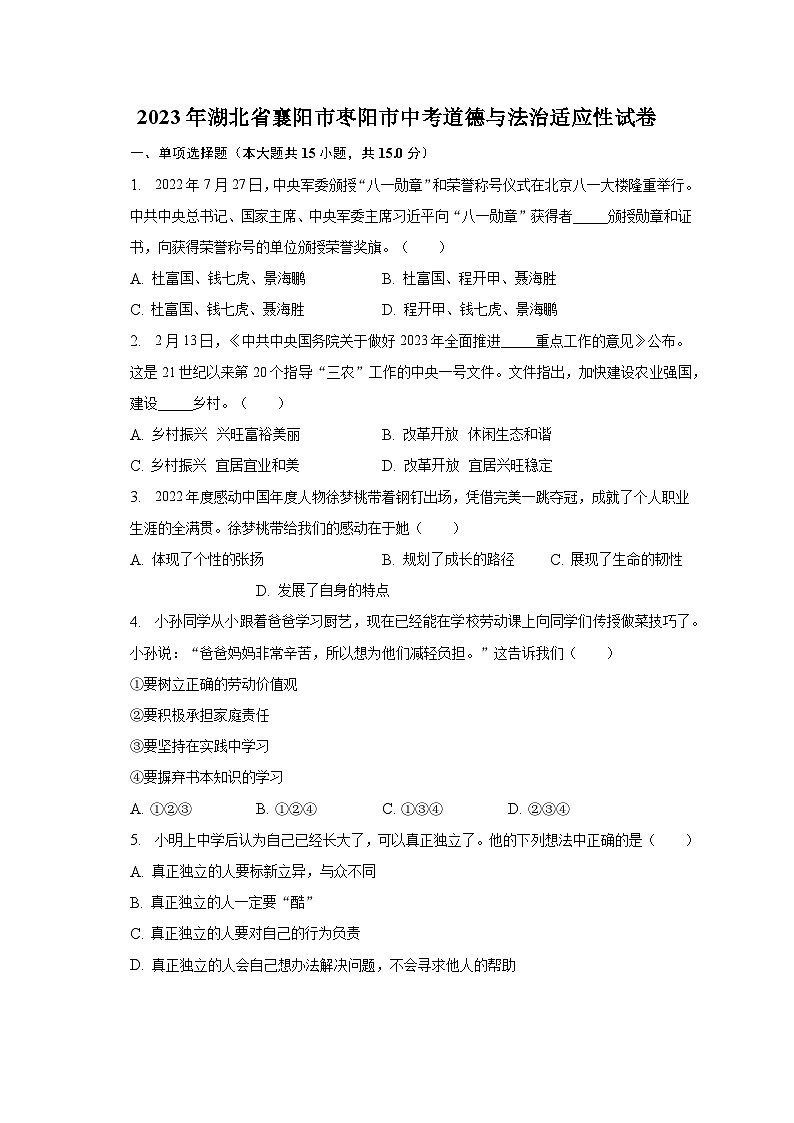 2023年湖北省襄阳市枣阳市中考道德与法治适应性试卷（含解析）01