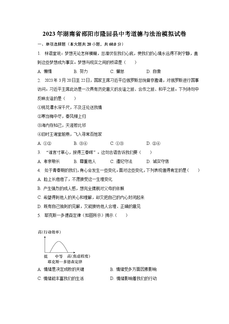 2023年湖南省邵阳市隆回县中考道德与法治模拟试卷（含解析）第1页