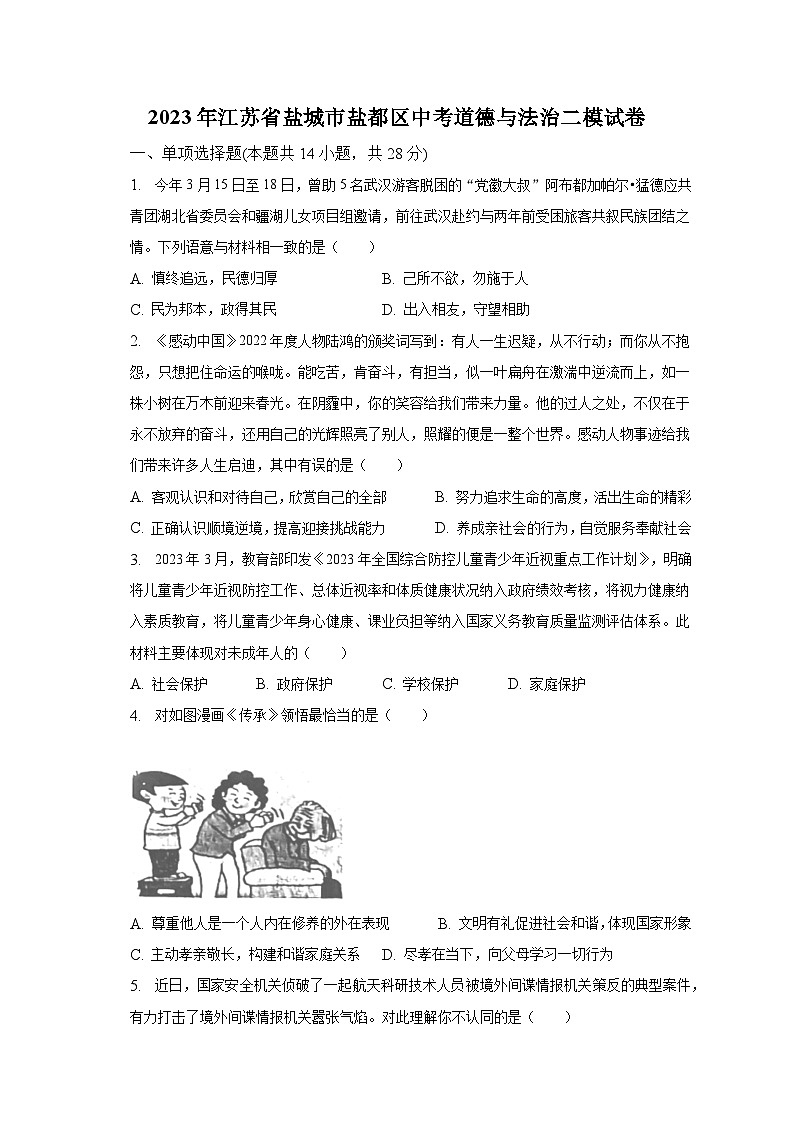 2023年江苏省盐城市盐都区中考道德与法治二模试卷（含解析）01
