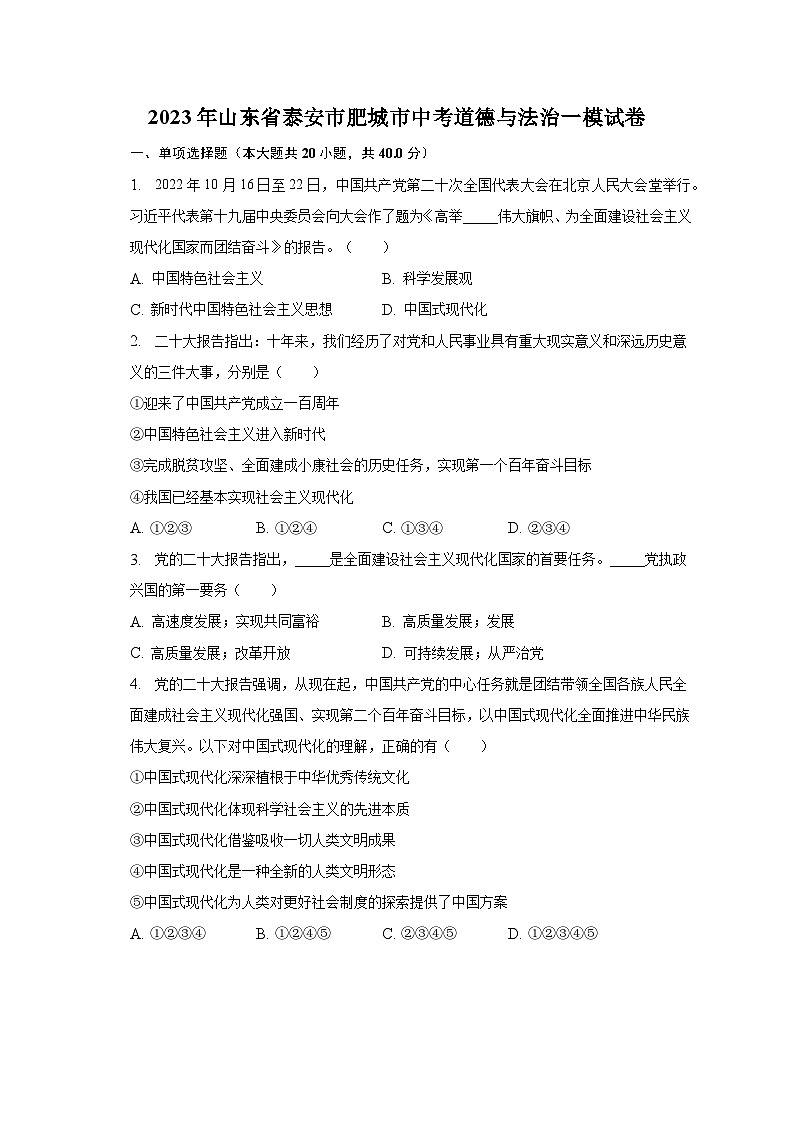 2023年山东省泰安市肥城市中考道德与法治一模试卷（含解析）第1页