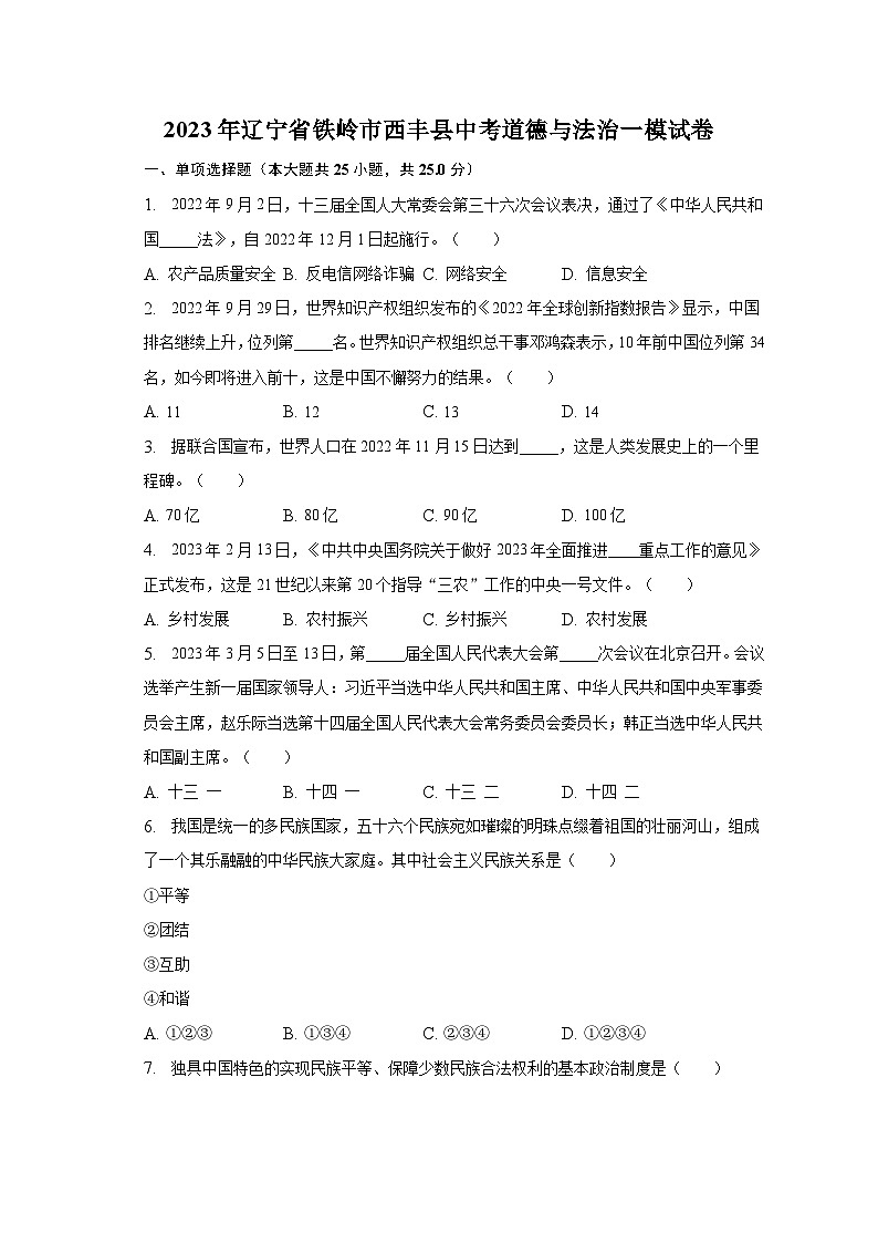 2023年辽宁省铁岭市西丰县中考道德与法治一模试卷（含解析）01