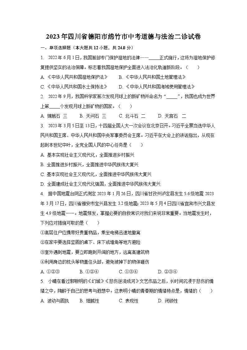 2023年四川省德阳市绵竹市中考道德与法治二诊试卷（含解析）01