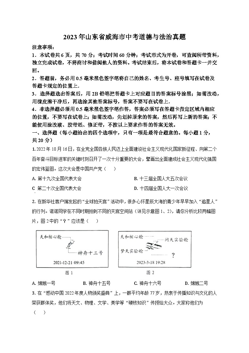 2023年山东省威海市中考道德与法治试卷及答案解析第1页