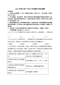 2023年四川省广安市中考道德与法治试卷及答案解析