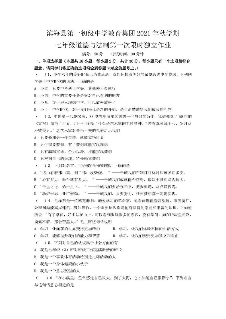 江苏省盐城市滨海一中2021-2022初一上学期10月道德与法治月考试卷第1页