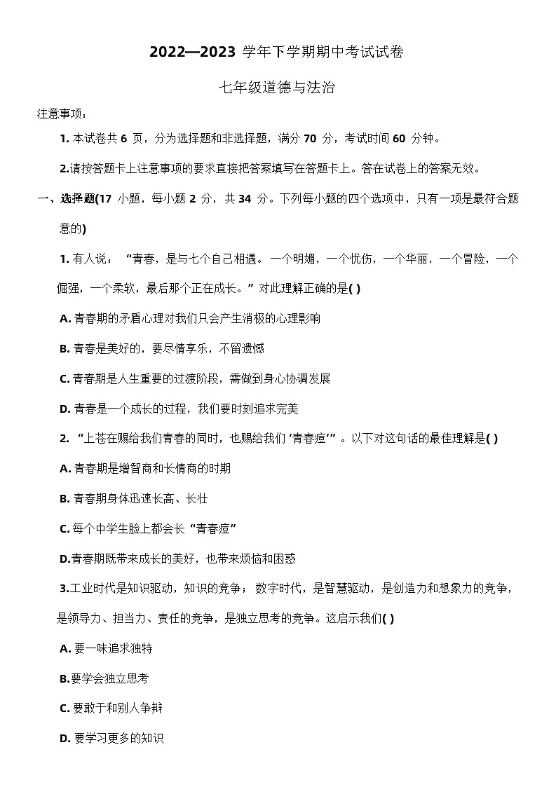 河南省新乡市长垣市2022-2023学年七年级下学期期中考试道德与法治试卷第1页