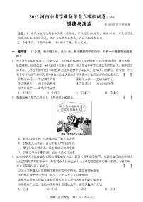 2023年河南省郑州市外国语学校中考学业备考全真模拟道德与法治试卷