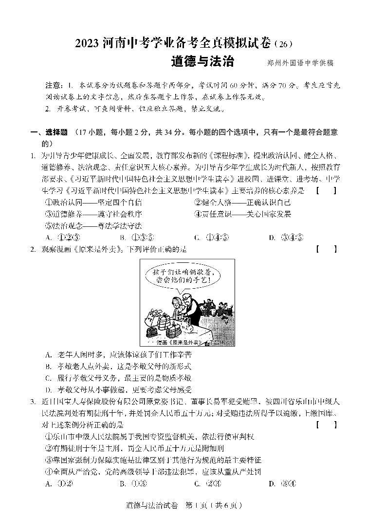 2023年河南省郑州市外国语学校中考学业备考全真模拟道德与法治试卷第1页