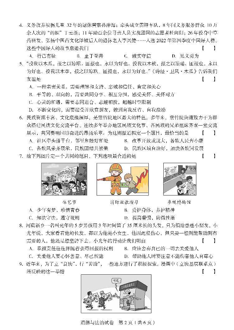 2023年河南省郑州市外国语学校中考学业备考全真模拟道德与法治试卷第2页
