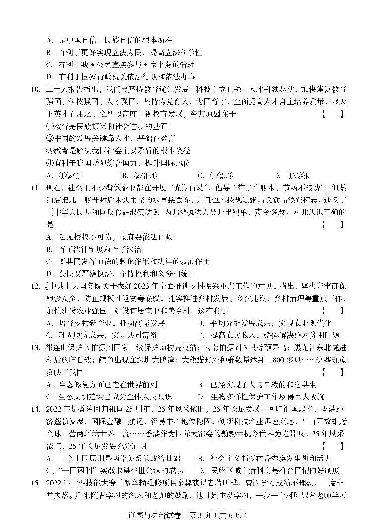 2023年河南省郑州市外国语学校中考学业备考全真模拟道德与法治试卷第3页