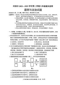 广东省河源市2022-2023学年八年级下学期6月期末道德与法治试题