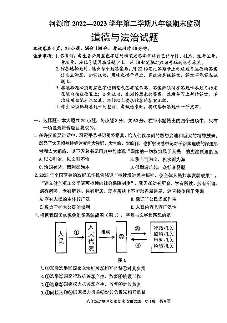 广东省河源市2022-2023学年八年级下学期6月期末道德与法治试题01