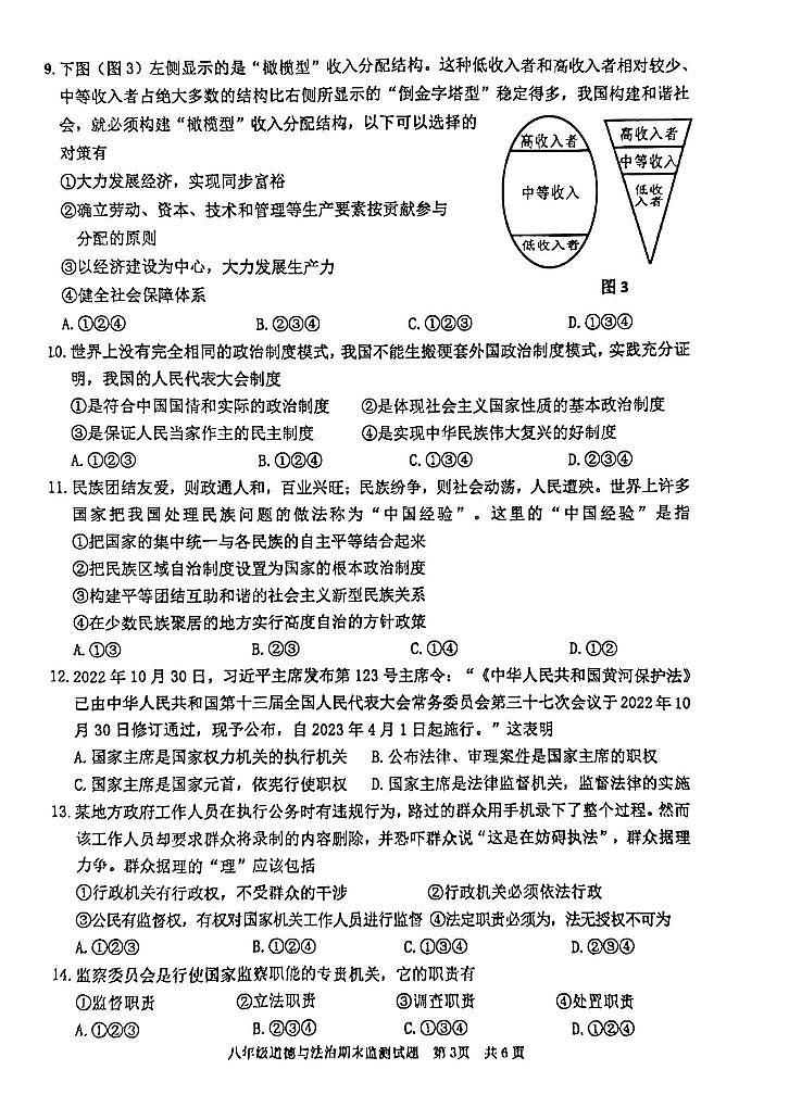 广东省河源市2022-2023学年八年级下学期6月期末道德与法治试题03