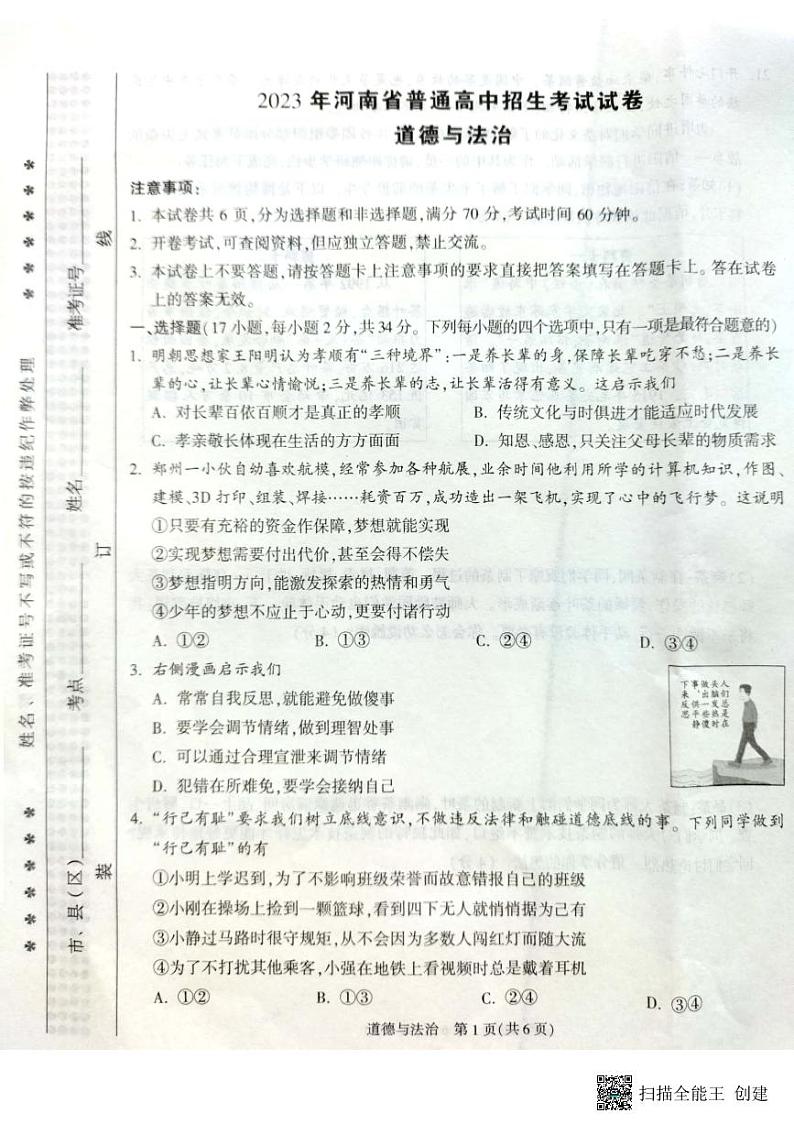 2023年河南省周口市淮阳中学中考模拟预测道德与法治试题01