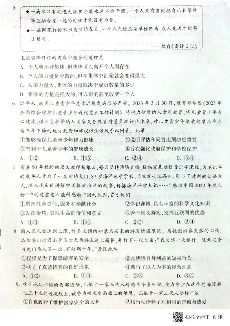 2023年河南省周口市淮阳中学中考模拟预测道德与法治试题02