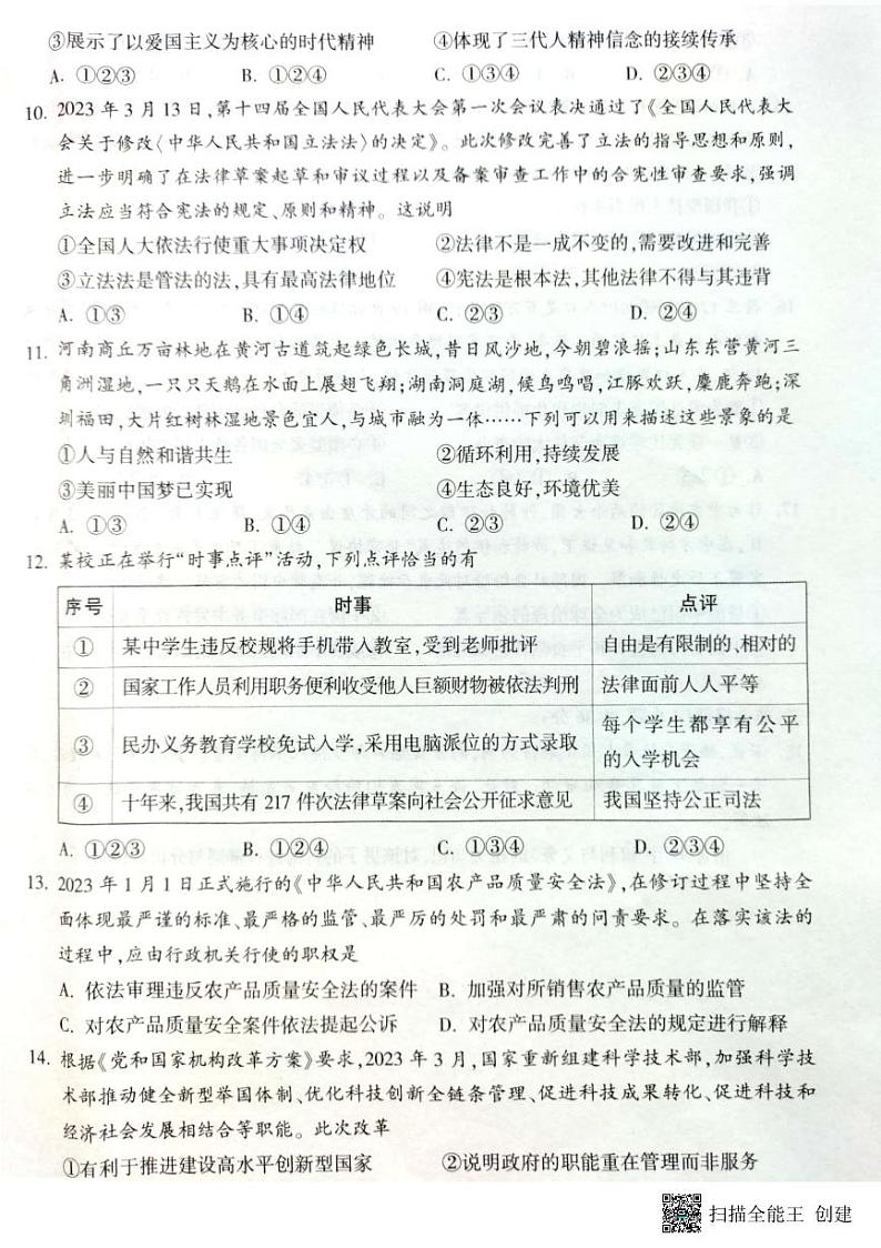 2023年河南省周口市淮阳中学中考模拟预测道德与法治试题03