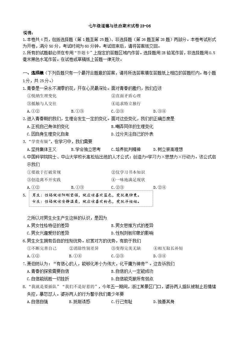 江苏省扬州市江都区2022-2023学年七年级下学期期末考试道德与法治试卷01