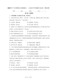 2023年广东省佛山市南海区、三水区中考道德与法治二模试卷(含解析)