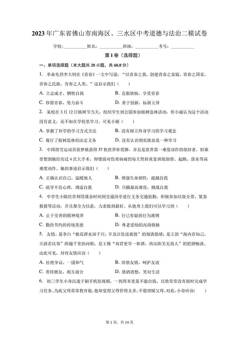 2023年广东省佛山市南海区、三水区中考道德与法治二模试卷(含解析)第1页