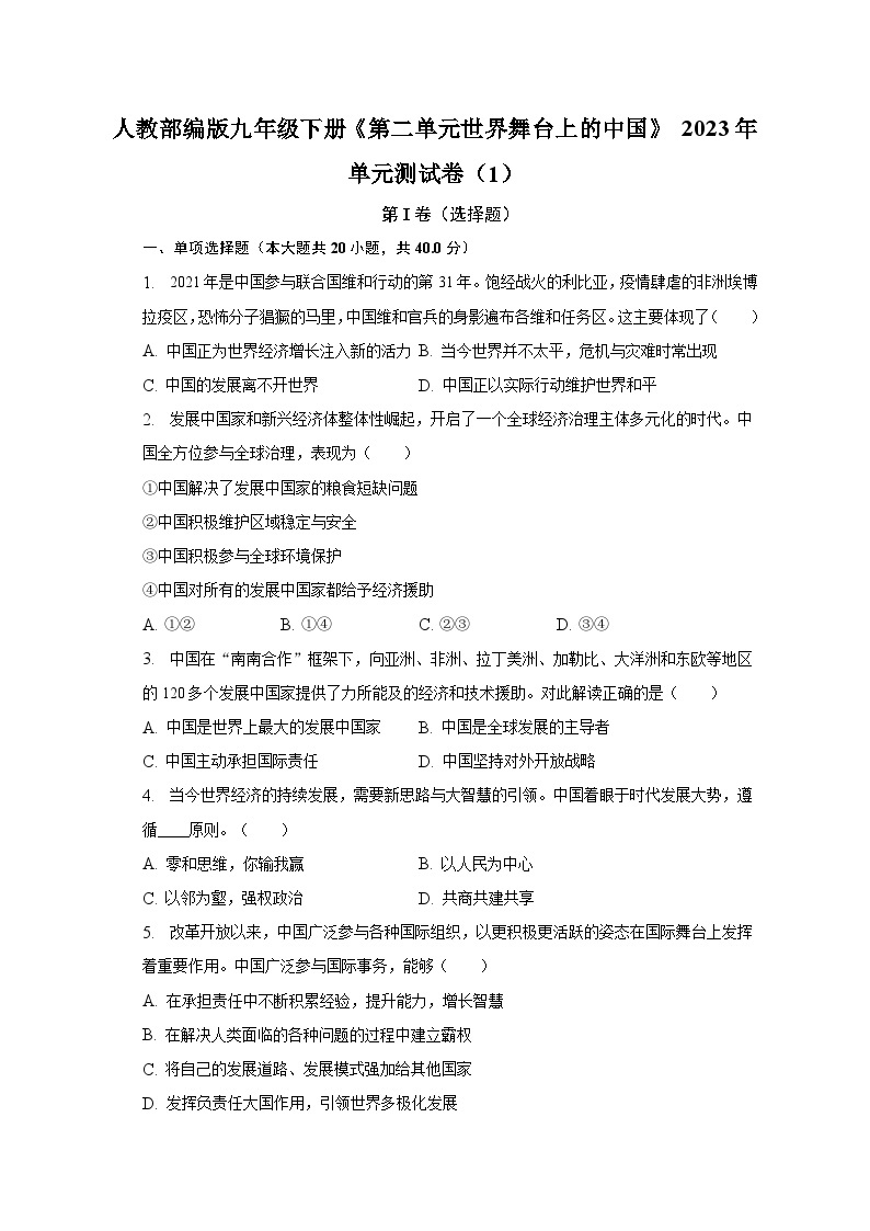 人教部编版九年级下册《第二单元 世界舞台上的中国》2023年单元测试卷（1）（含解析)01