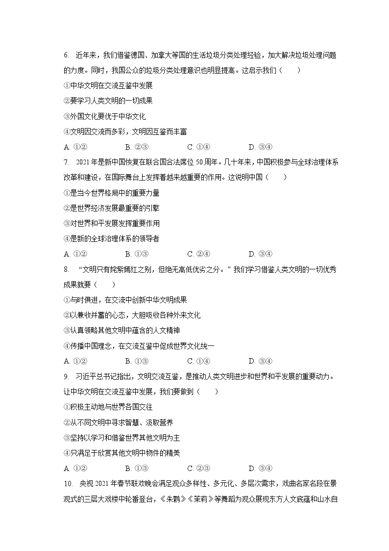 人教部编版九年级下册《第二单元 世界舞台上的中国》2023年单元测试卷（1）（含解析)02