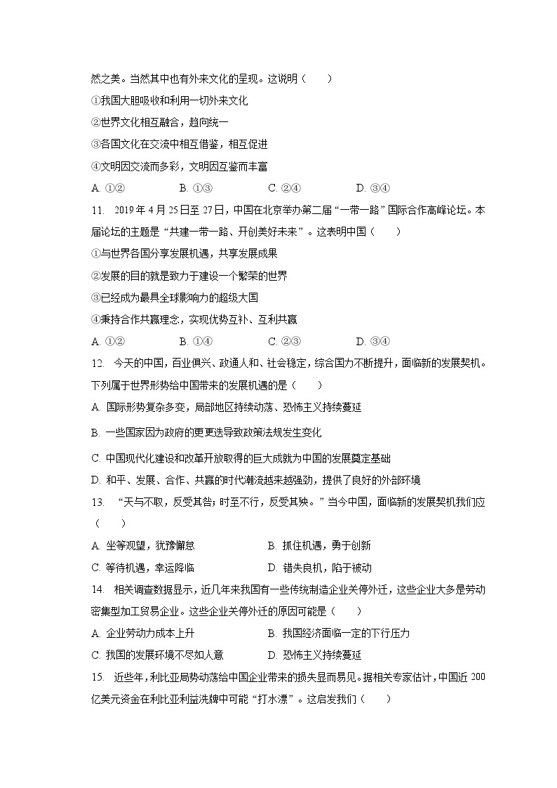 人教部编版九年级下册《第二单元 世界舞台上的中国》2023年单元测试卷（1）（含解析)03